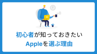 初心者が知っておきたいiPad/MacBookを選ぶ理由