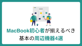 MacBook初心者が揃えるべき周辺機器