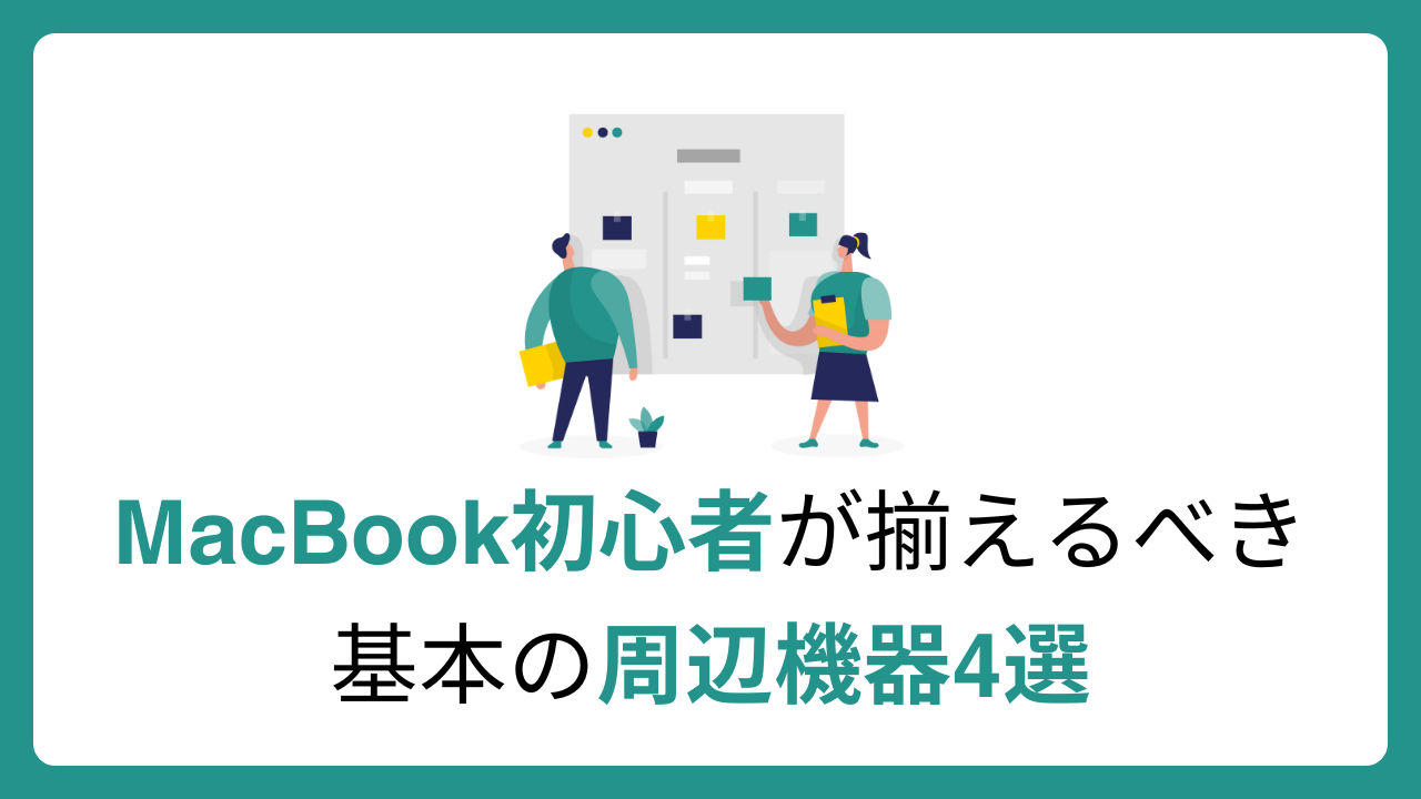 MacBook初心者が揃えるべき周辺機器