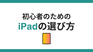 【2025】初心者におすすめなiPadの選び方