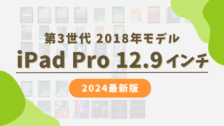 【iPadの選び方】iPad Pro 12.9インチ（2018年モデル）を2024年に選ぶ4つの理由とその魅力