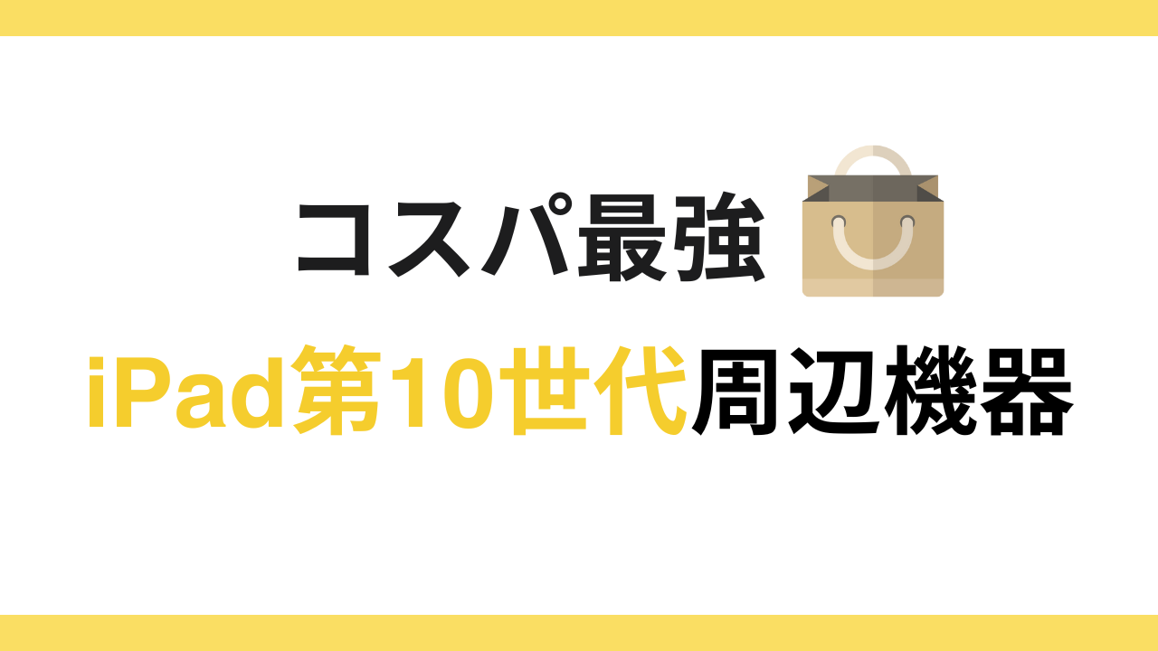 iPad 第10世代におすすめの周辺機器 | コスパ最強セットを厳選！