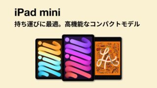 iPad miniシリーズ一覧