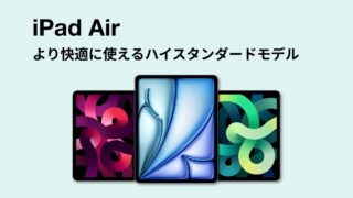 iPad Airシリーズ一覧