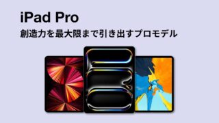 iPad Proシリーズ一覧