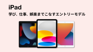 iPadシリーズ一覧