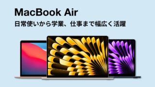 MacBook Airシリーズ一覧