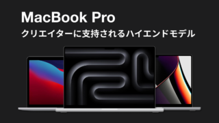 MacBook Proシリーズ一覧