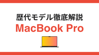 MacBook Proの進化を徹底比較｜M1・M2・M3・M4モデルの違いと買い替えポイント