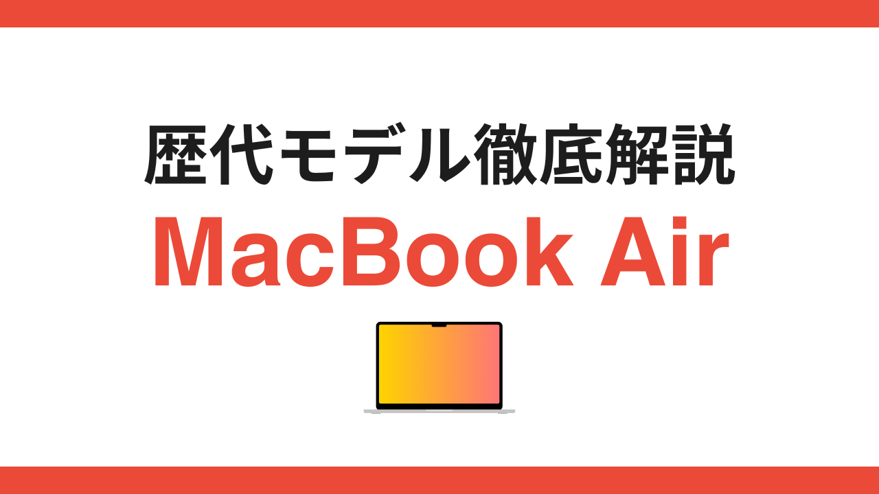 MacBook Airの進化を徹底比較｜Mシリーズ歴代モデルの違いと買い替えポイント