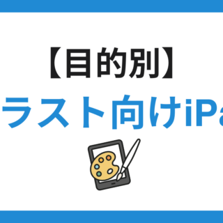 初めてのイラスト向けiPadなら【11インチiPad Air M2】がおすすめな