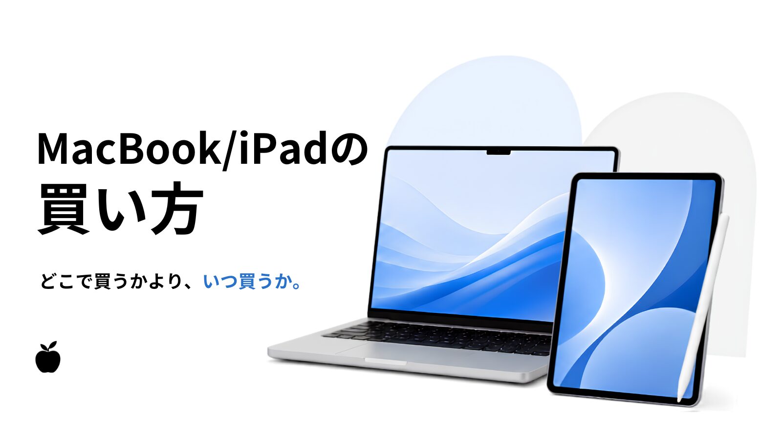 MacBook/iPadのおすすめの買い方を解説