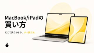 MacBook/iPadのおすすめの買い方を解説