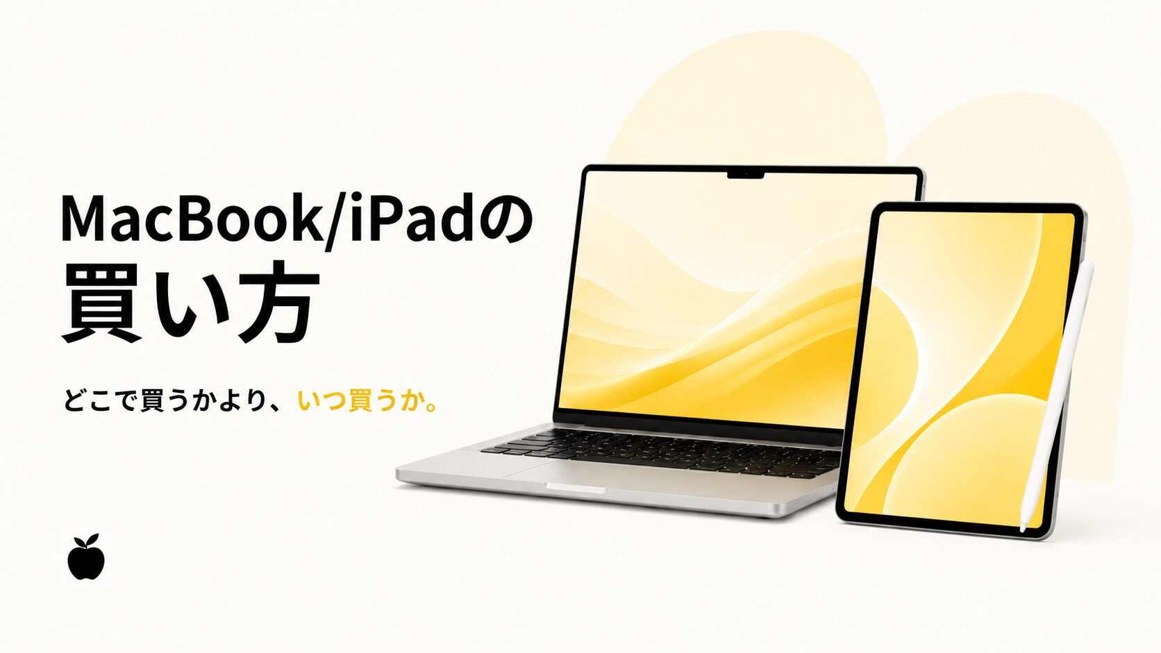 MacBook/iPadのおすすめの買い方を解説
