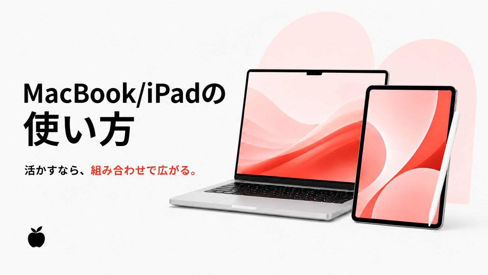 MacBookとiPadの使い方